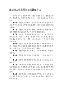 盘县地方税务局驾驶员管理办法