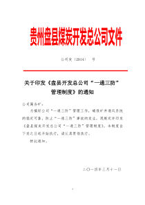 盘县煤炭开发总公司“一通三防”管理制度