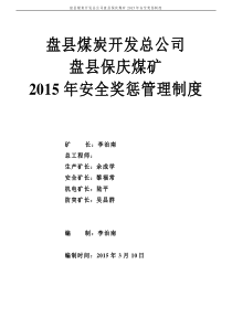 盘县煤炭开发总公司盘县保庆煤矿安全奖惩管理制度--201