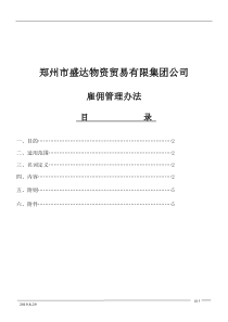 盛达物资贸易雇佣管理办法