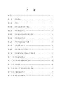 77人大新闻学概论教案