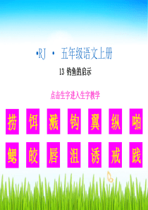 生字教学课件钓鱼的启示人教版语文五年级上册教学课件ppt