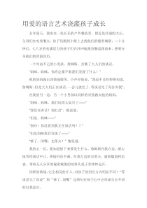 用爱的语言艺术浇灌孩子成长部编版二年级语文上册教学资源