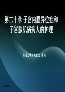 子宫内膜异位症、子宫腺肌病病人护理、妇产科常用护理技术ppt课件