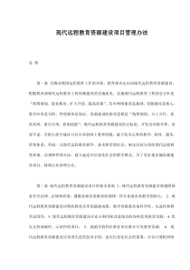 现代远程教育资源建设项目管理办法(doc11)(1)