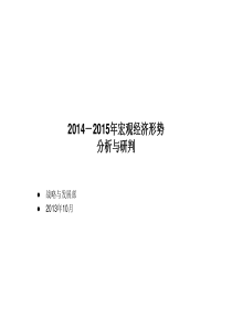 852014-2015年宏观经济形势分析与研判