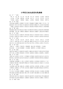 知识集锦之成语归类北师大版语文四年级上册积累拓展资源