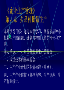 《企业生产管理》 第九章 多品种批量生产
