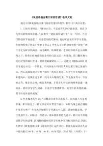 秋夜将晓出篱门迎凉有感教学反思教学反思小学语文部编版五年级下册教学资源2