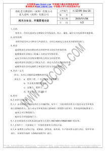 相关方安全、环境管理办法