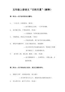 积累好句好词日积月累冀教版语文五年级上册积累拓展资源