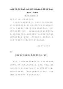 省卫生厅关于印发《江西省医疗机构临床合理用药管理办法(暂行)》的