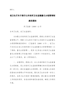 省卫生厅关于推行公共场所卫生监督量化分级管理制度的通知doc