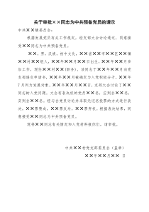 关于审批XX同志为中共预备党员的请示