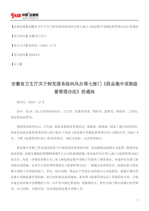 省卫生厅关于转发国务院纠风办等七部门《药品集中采购监督管理办法