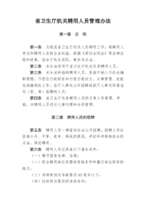 省卫生厅机关聘用人员管理办法