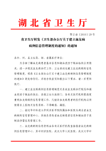 省卫生厅转发《卫生部办公厅关于建立血友病病例信息管理制度的通