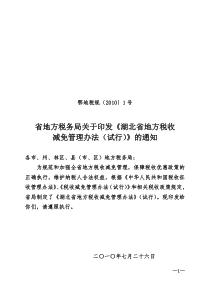 省地方税务局关于印发《湖北省地方税收减免管理办法》