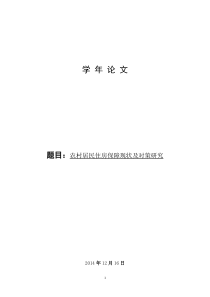 农村居民住房保障现状及对策研究