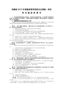 2015年普通高等学校招生全国统一考试考生诚信承诺书