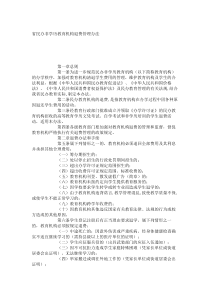 省民办非学历教育机构退费管理办法_7297