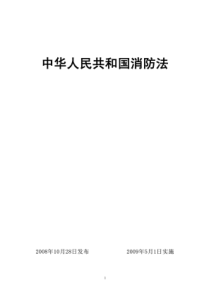 中华人民共和国消防法_最新