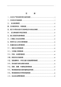 省道307线柞水小岭梁隧道工程SD合同段安全管理制度