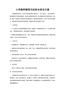 小学教师硬笔书法校本培训方案