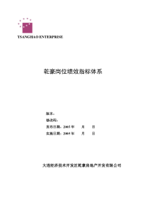 房地产公司：各岗位绩效考核指标体系