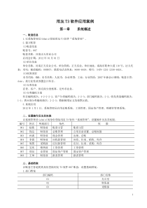 用友T3软件应用案例