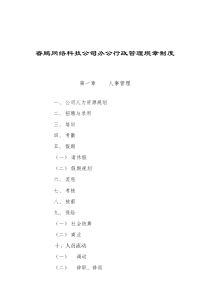 睿鹏网络科技公司办公行政管理规章制度