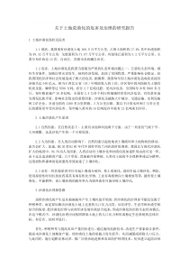 关于土地荒漠化的危害及治理的研究报告