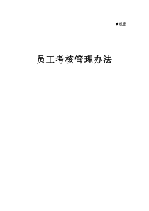 知名企业绩效考核管理办法