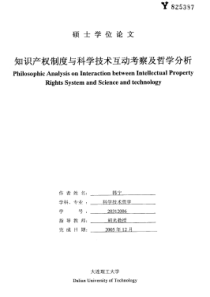 知识产权制度与科学技术互动考察及哲学分析