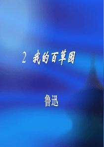 第一单元2我的百草园ppt课件西师版语文六年级上册教学课件ppt