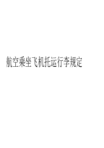 航空乘坐飞机托运行李规定