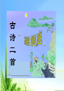 第一单元4古诗二首冀教版文四年级上册教学课件ppt