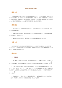 《古典概型》教学设计教材分析