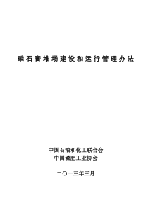 石化发布稿磷石膏堆场建设和运行管理办法XXXX3[1]