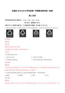 北京市东城区2018-2019学年高二上学期期末检测化学试卷(含解析)