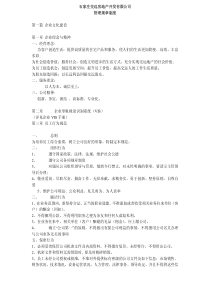 石家庄XX房地产开发有限公司管理规章制度(pdf39)