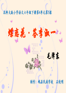 北师大版小学六年级语文下册《蝶恋花・答李淑一》课件