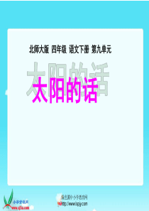 北师大版小学四年级下册语文《太阳的话》课件PPT