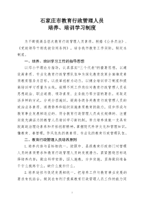 石家庄市教育行政管理人员培养、培训制度