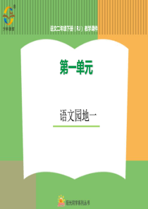 第一单元语文园地一语文园地一人教版语文二年级下册课件PPT