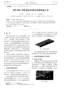 300MWCFB锅炉炉底布风板制造工艺