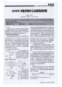 300MW亚临界锅炉启动曲线的绘制