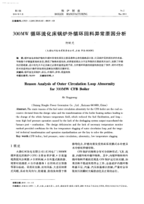 300MW循环流化床锅炉外循环回料异常原因分析