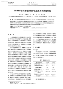 300MW循环流化床锅炉机组甩负荷试验研究