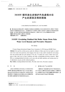 300MW循环流化床锅炉汽包虚假水位产生的原因及预防措施